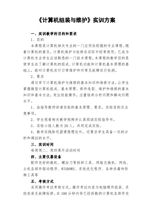 计算机组装与维护实训方案