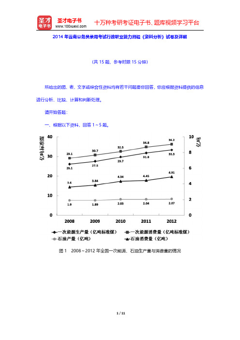 2014年云南公务员录用考试行政职业能力测验《资料分析》试卷及详解【圣才出品】