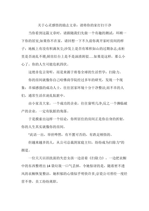 关于心灵感悟的励志文章：请将你的家打扫干净