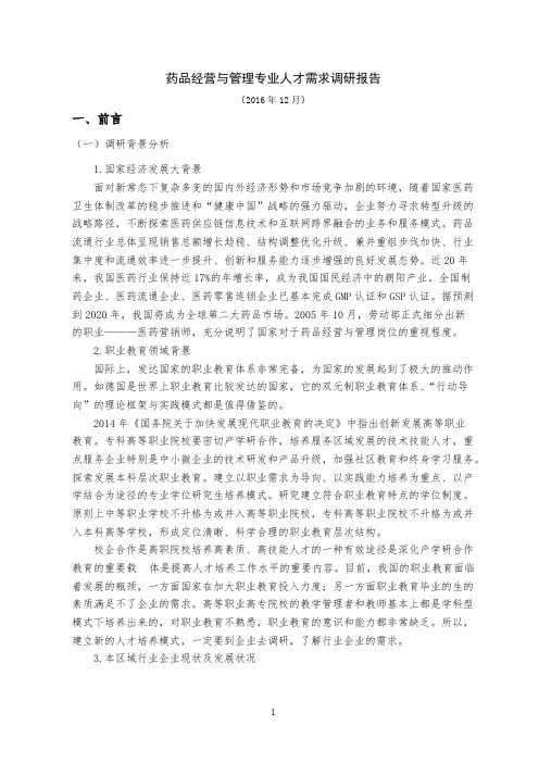 药品经营与管理专业人才需求调研报告