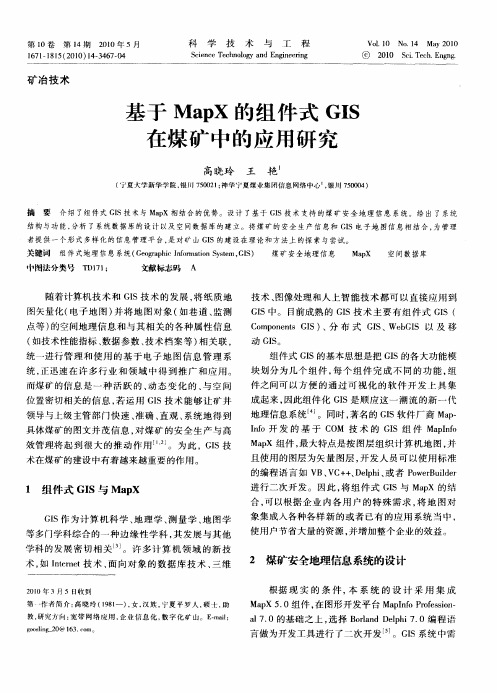 基于MapX的组件式GIS在煤矿中的应用研究