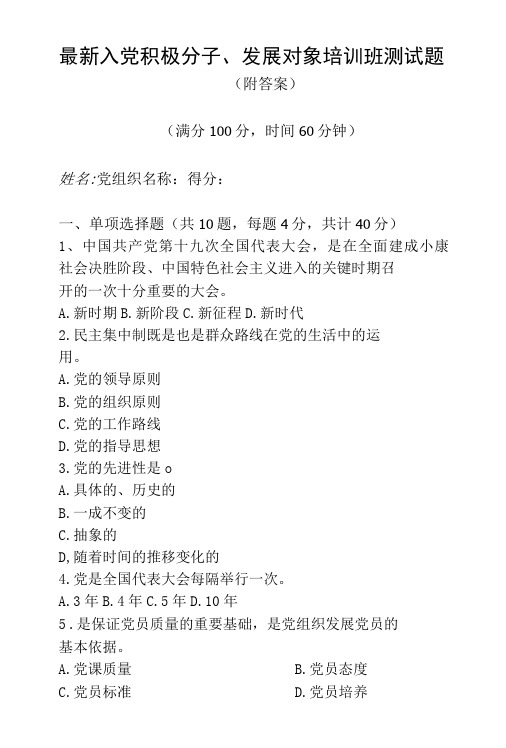 2022年入党积极分子或发展对象培训测试题含答案-精品