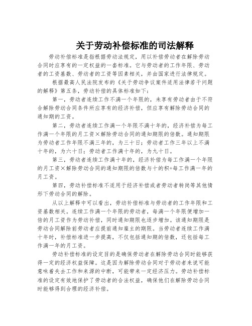 关于劳动补偿标准的司法解释