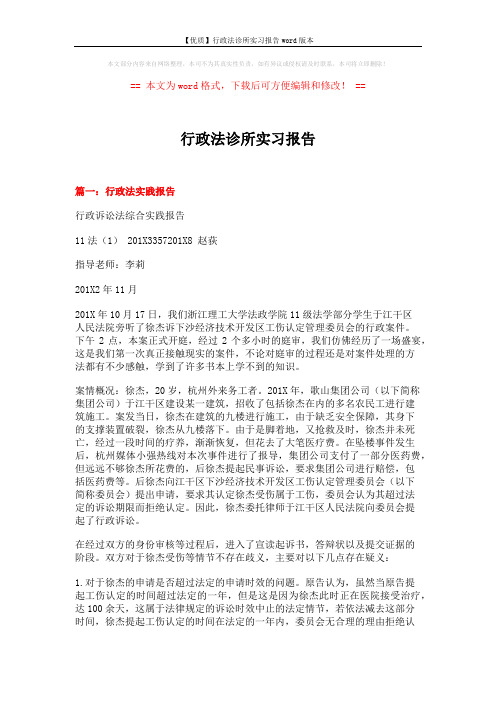 【优质】行政法诊所实习报告word版本 (7页)