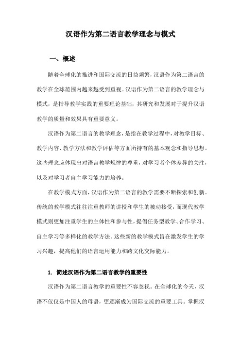 汉语作为第二语言教学理念与模式