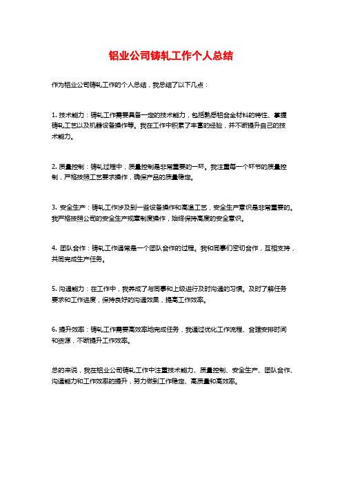 铝业公司铸轧工作个人总结