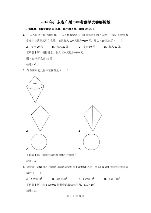 2016年广东省广州市中考数学试卷解析版