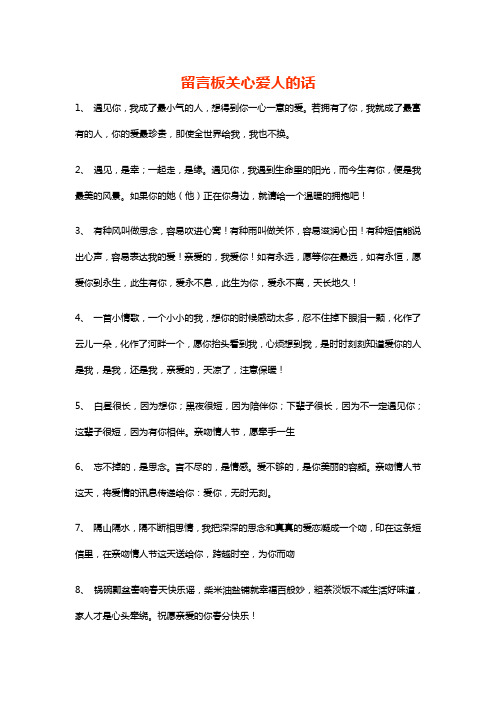 留言板关心爱人的话