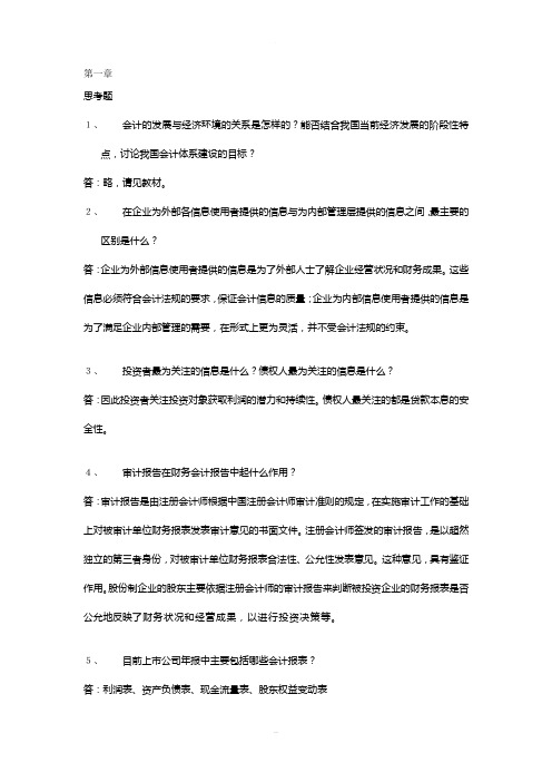 中国人民大学会计学(非专业用)习题答案(部分)