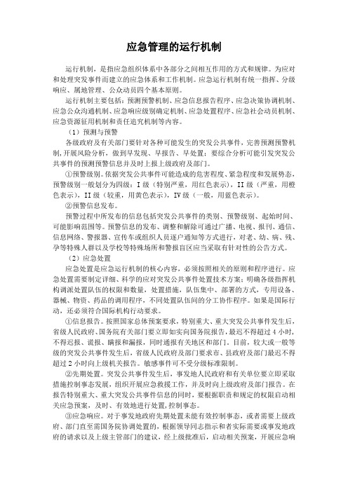 应急管理的运行与保障机制