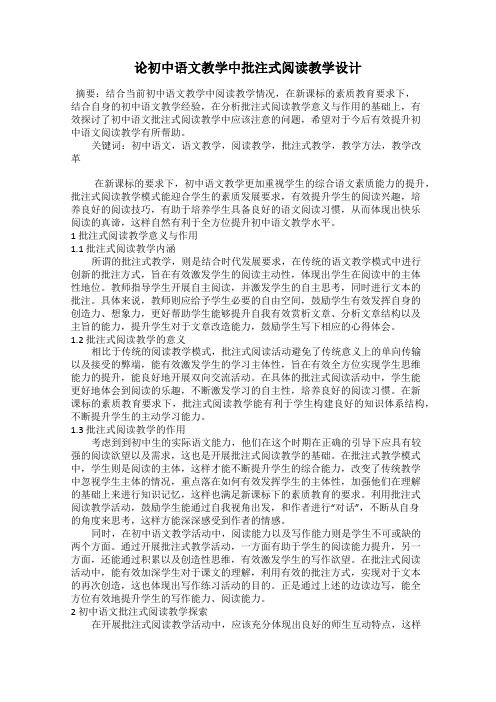 论初中语文教学中批注式阅读教学设计