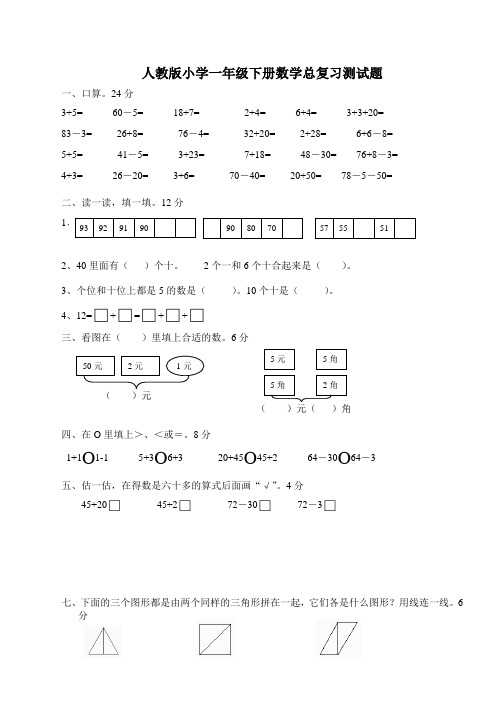 人教版一年级下学期数学第8单元试卷《总复习》试题、北师大四上数学期末试卷