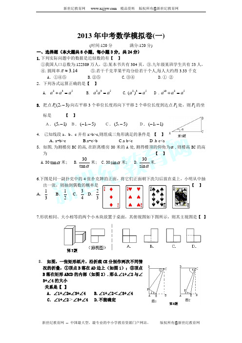 2013年中考数学模拟卷(一)(有答案)