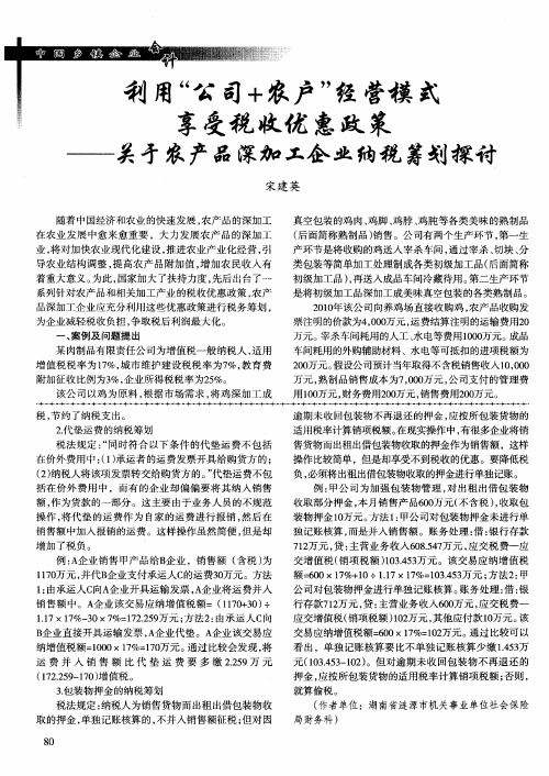 利用“公司+农户”经营模式享受税收优惠政策——关于农产品深加工企业纳税筹划探讨