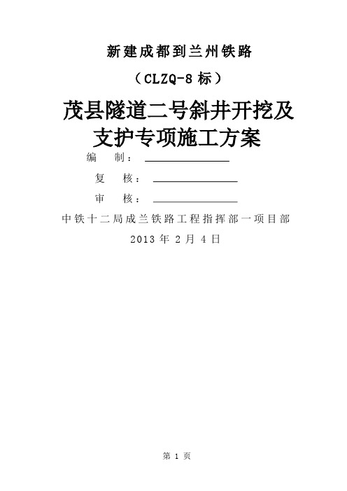 榴桐寨一号横洞开挖及初期支护施工方案word资料75页