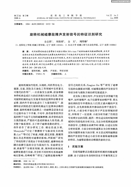 旋转机械碰摩故障声发射信号的特征识别研究