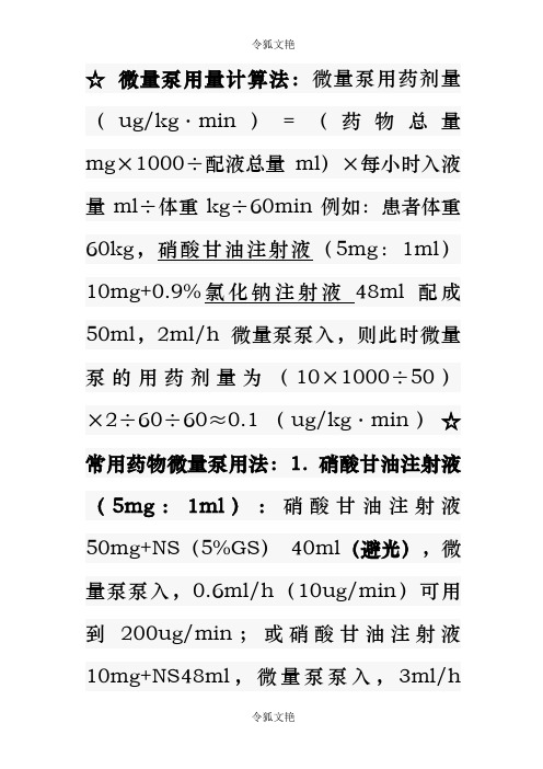 微量泵用量计算法之令狐文艳创作