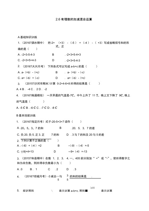 26有理数的加减混合运算同步练习含答案