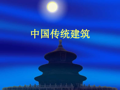 中国传统建筑