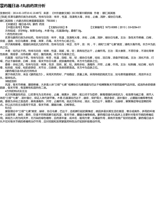 蒙药嘎日迪-5丸的药效分析