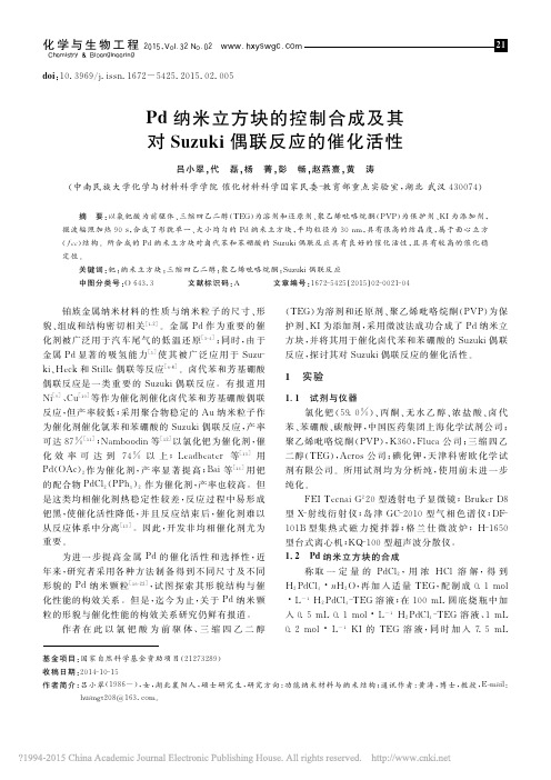 Pd纳米立方块的控制合成及其对Suzuki偶联反应的催化活性