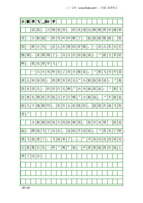 二年级叙事作文：小猴学飞_250字