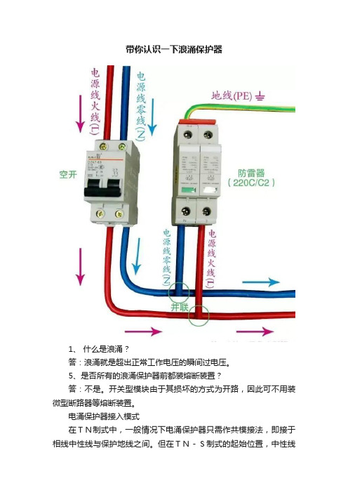 带你认识一下浪涌保护器