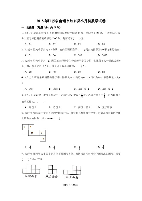 2018年江苏省南通市如东县小升初数学试卷