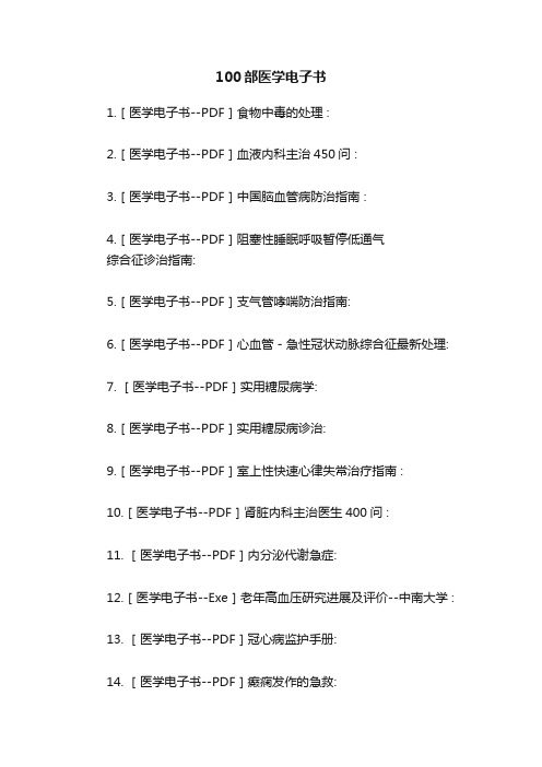 100部医学电子书