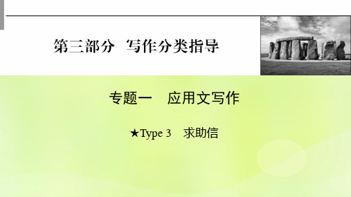 高考英语一轮第3部分写作分类指导专题1应用文写作Type3求助信