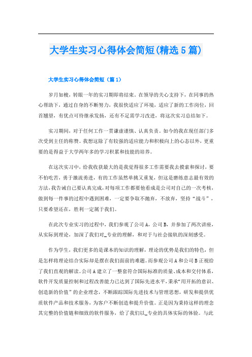 大学生实习心得体会简短(精选5篇)