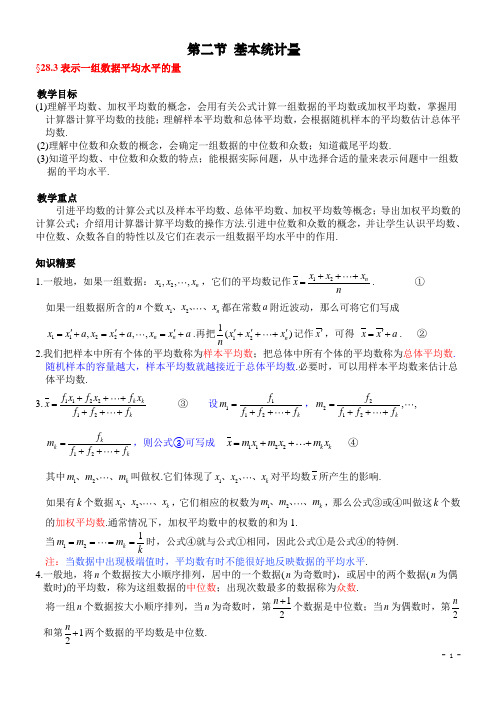 28.3 表示一组数据平均水平的量