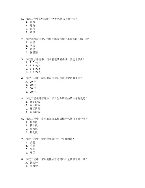 市政工程技术与市政管理测试 选择题 52题