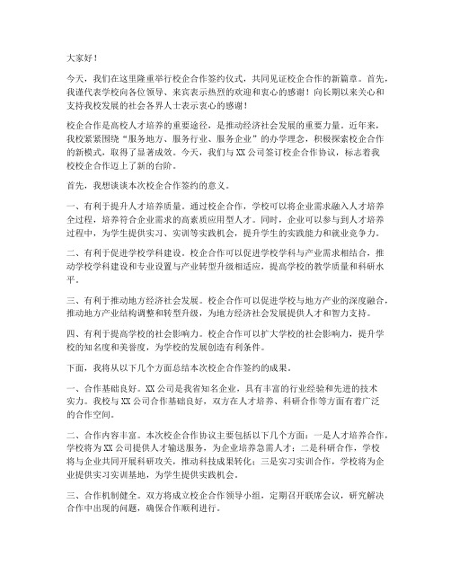 校企合作会总结发言稿