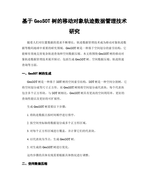 基于GeoSOT树的移动对象轨迹数据管理技术研究