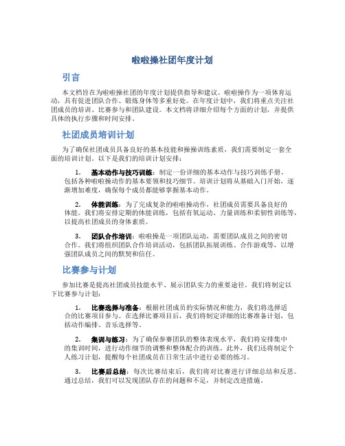 啦啦操社团年度计划