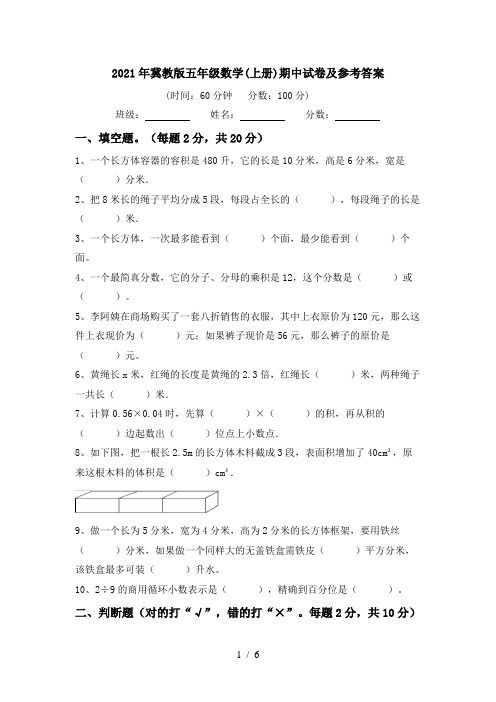 2021年冀教版五年级数学(上册)期中试卷及参考答案