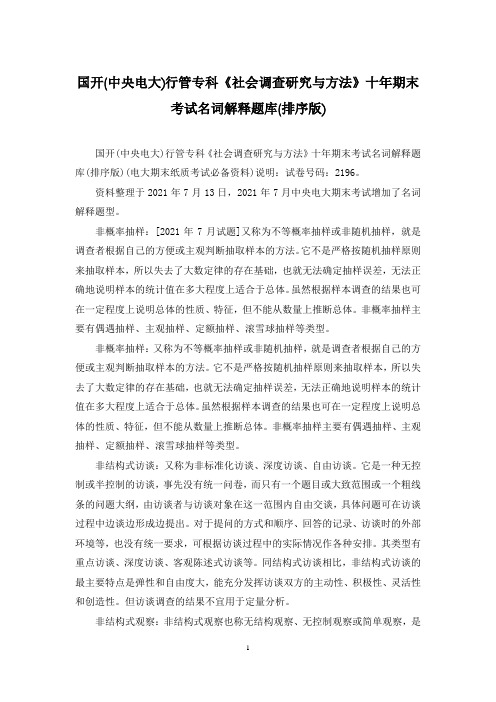 国开(中央电大)行管专科《社会调查研究与方法》十年期末考试名词解释题库(排序版)