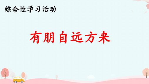 部编版语文 七上 第二单元 综合性学习 有朋自远方来 课件