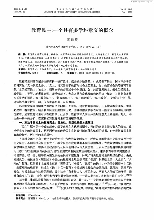 教育民主：一个具有多学科意义的概念