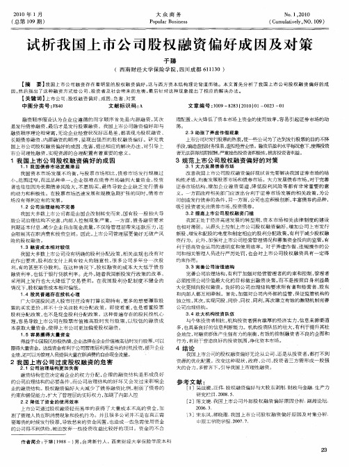 试析我国上市公司股权融资偏好成因及对策