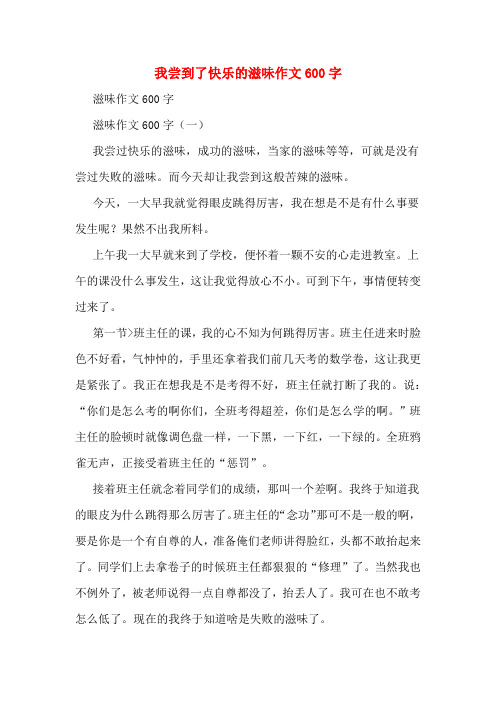 我尝到了快乐的滋味作文600字