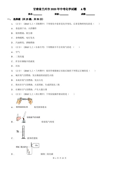 甘肃省兰州市2020年中考化学试题   A卷