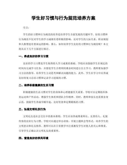 学生好习惯与行为规范培养方案