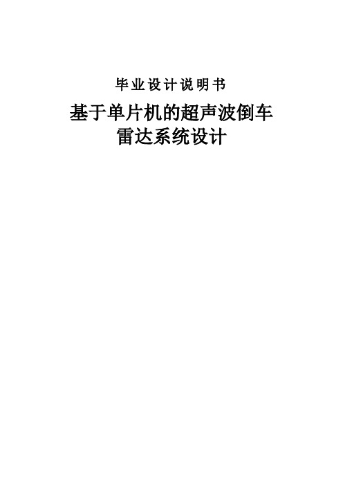 基于单片机的超声波倒车雷达系统设计本科论文