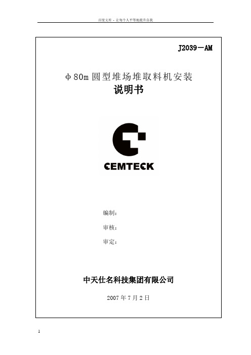 φ80m圆型堆场堆取料机安装说明书