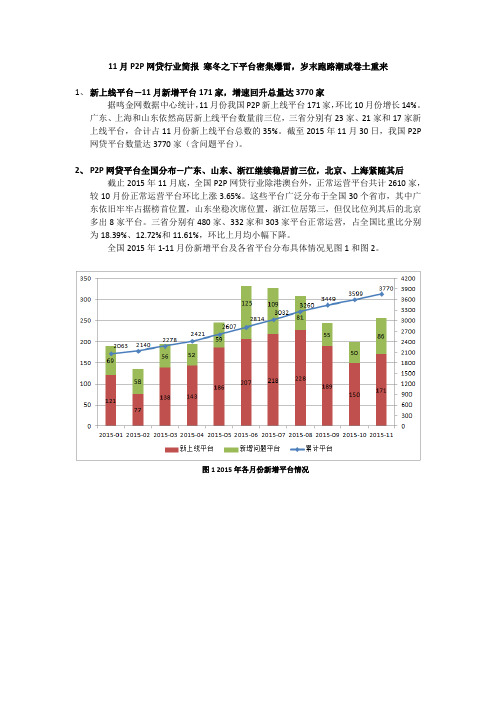 11月P2P网贷行业简报 寒冬之下平台密集爆雷,岁末跑路潮或卷土重来--鸣金网