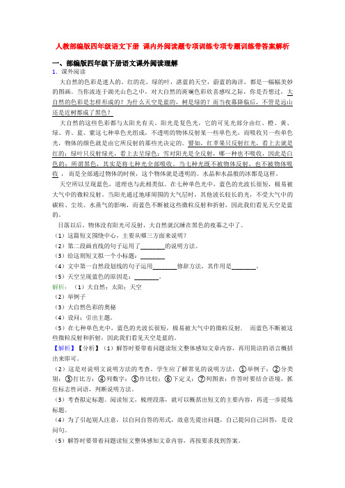 人教部编版四年级语文下册 课内外阅读题专项训练专项专题训练带答案解析