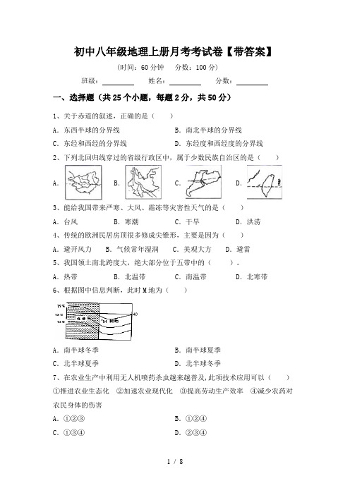 初中八年级地理上册月考考试卷【带答案】