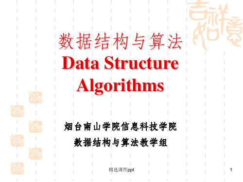 《数据结构与算法》PPT课件